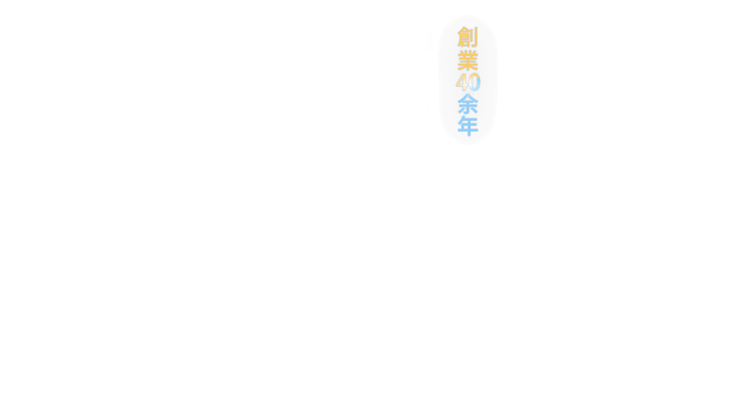 守る技術で、未来へつなぐ